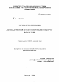 Катаева, Ирина Николаевна. Лексика карточной игры в русском языке конца XVIII - начала XX вв.: дис. кандидат филологических наук: 10.02.01 - Русский язык. Вологда. 2008. 284 с.