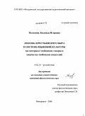 Полунина, Людмила Игоревна. Лексика крестьянского быта в системе языковой культуры: на материале тамбовских говоров и творчества тамбовских писателей: дис. кандидат филологических наук: 10.02.01 - Русский язык. Мичуринск. 2008. 295 с.