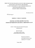 Ниязова, Гульнара Наилевна. Лексика материальной культуры тоболо-иртышского диалекта сибирских татар: дис. кандидат филологических наук: 10.02.02 - Языки народов Российской Федерации (с указанием конкретного языка или языковой семьи). Тюмень. 2008. 231 с.