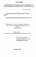 Абдулхамидова, Парвина Шомастоновна. Лексика народной медицины шугнанского языка: дис. кандидат филологических наук: 10.02.22 - Языки народов зарубежных стран Азии, Африки, аборигенов Америки и Австралии. Душанбе. 2006. 164 с.