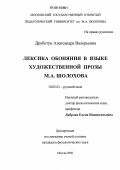 Дроботун, Александра Валерьевна. Лексика обоняния в языке художественной прозы М.А. Шолохова: дис. кандидат филологических наук: 10.02.01 - Русский язык. Москва. 2006. 186 с.