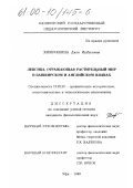 Хизбуллина, Диля Ишбуловна. Лексика, отражающая растительный мир в башкирском и английском языках: дис. кандидат филологических наук: 10.02.20 - Сравнительно-историческое, типологическое и сопоставительное языкознание. Уфа. 1999. 180 с.