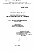 Зиязетдинова, Гульназ Даутовна. Лексика пчеловодства татарского литературного языка: дис. кандидат филологических наук: 10.02.02 - Языки народов Российской Федерации (с указанием конкретного языка или языковой семьи). Казань. 2003. 192 с.