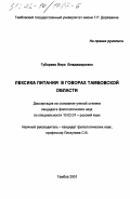 Губарева, Вера Владимировна. Лексика питания в говорах Тамбовской области: дис. кандидат филологических наук: 10.02.01 - Русский язык. Тамбов. 2001. 239 с.