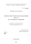 Колесова, Елена Альбертовна. Лексика пространства в фольклорных текстах: На материале заговоров: дис. кандидат филологических наук: 10.02.01 - Русский язык. Санкт-Петербург. 2001. 166 с.