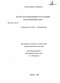 Куренова, Дария Геннадиевна. Лексика рекламоведения в русском языке: прагматический аспект: дис. кандидат филологических наук: 10.02.01 - Русский язык. Майкоп. 2009. 234 с.