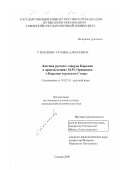 Степанова, Татьяна Алексеевна. Лексика русских говоров Карелии в произведениях М. М. Пришвина о Карелии и русском Севере: дис. кандидат филологических наук: 10.02.01 - Русский язык. Самара. 2000. 195 с.