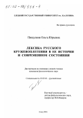 Пищулина, Ольга Юрьевна. Лексика русского кружевоплетения в ее истории и современном состоянии: дис. кандидат филологических наук: 10.02.01 - Русский язык. Елец. 2001. 204 с.