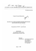 Супряга, Светлана Васильевна. Лексика русской народной лирической песни в иноэтническом окружении: дис. кандидат филологических наук: 10.02.01 - Русский язык. Курск. 1999. 276 с.