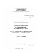 Федосеева, Елена Николаевна. Лексика северного наречия коми-пермяцкого языка: дис. кандидат филологических наук: 10.02.02 - Языки народов Российской Федерации (с указанием конкретного языка или языковой семьи). Сыктывкар. 2002. 281 с.