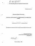Моргунова, Марина Николаевна. Лексика сферы бизнеса в современном английском языке: дис. кандидат филологических наук: 10.02.04 - Германские языки. Ростов-на-Дону. 2003. 227 с.