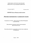 Симчит, Кызыл-Маадыр Авый-оолович. Лексика шаманизма в тувинском языке: дис. кандидат филологических наук: 10.02.02 - Языки народов Российской Федерации (с указанием конкретного языка или языковой семьи). Кызыл. 2010. 174 с.
