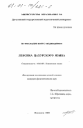 Нурмамедов, Юнус Меджид оглы. Лексика цахурского языка: дис. кандидат филологических наук: 10.02.09 - Кавказские языки. Махачкала. 2000. 181 с.