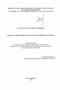 Рассказова, Татьяна Павловна. Лексика удивления в русском и английском языках: дис. кандидат филологических наук: 10.02.20 - Сравнительно-историческое, типологическое и сопоставительное языкознание. Екатеринбург. 1998. 179 с.