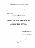 Киселева, Виктория Анатольевна. Лексико-фразеологическая экспликация концепта футбол в спортивном дискурсе: дис. кандидат филологических наук: 10.02.01 - Русский язык. Санкт-Петербург. 2009. 247 с.