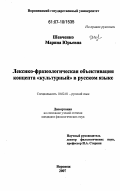 Шевченко, Марина Юрьевна. Лексико-фразеологическая объективация концепта "культурный" в русском языке: дис. кандидат филологических наук: 10.02.01 - Русский язык. Воронеж. 2007. 189 с.