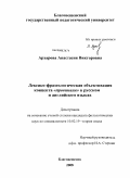 Архарова, Анастасия Викторовна. Лексико-фразеологическая объективация концепта "провинция" в русском и английском языках: дис. кандидат филологических наук: 10.02.19 - Теория языка. Благовещенск. 2008. 238 с.