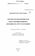 Зацепина, Елена Анатольевна. Лексико-фразеологическая объективация концепта "вежливость" в русском языке: дис. кандидат филологических наук: 10.02.01 - Русский язык. Воронеж. 2007. 189 с.