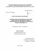 Курносова, Ирина Михайловна. Лексико-фразеологическая система языка писателей Центрального Черноземья и её лексикографическая представленность: дис. доктор филологических наук: 10.02.01 - Русский язык. Елец. 2009. 557 с.