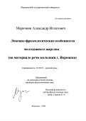 Марочкин, Александр Игнатович. Лексико-фразеологические особенности молодежного жаргона: На мат. речи молодежи г. Воронежа: дис. кандидат филологических наук: 10.02.01 - Русский язык. Воронеж. 1998. 261 с.