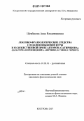 Щербакова, Анна Владимировна. Лексико-фразеологические средства создания языковой игры в художественной прозе авторов "Сатирикона": на материале произведений А. Аверченко, Н. Тэффи, С. Черного: дис. кандидат филологических наук: 10.02.01 - Русский язык. Кострома. 2007. 198 с.