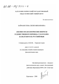 Байрамкулова, Лилия Микояновна. Лексико-фразеологические вопросы художественного перевода с карачаево-балкарского на русский язык: дис. кандидат филологических наук: 10.02.06 - Тюркские языки. Карачаевск. 2000. 131 с.