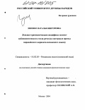 Зененко, Наталья Викторовна. Лексико-грамматическая специфика газетно-публицистического стиля речи: На материале прессы пиренейского варианта испанского языка: дис. кандидат филологических наук: 10.02.05 - Романские языки. Москва. 2004. 167 с.