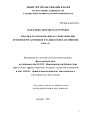 Абдуллоева Мехрангез Масруровна. Лексико-грамматические и стилистические особенности заголовков в таджикской и английской прессе: дис. кандидат наук: 10.02.22 - Языки народов зарубежных стран Азии, Африки, аборигенов Америки и Австралии. Таджикский национальный университет. 2022. 199 с.