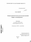 Ахмед Айад Ш.. Лексико-грамматические средства представления товара в газетной рекламе: дис. кандидат филологических наук: 10.02.01 - Русский язык. Воронеж. 2011. 187 с.