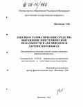 Исламова, Элина Магомедовна. Лексико-грамматические средства выражения эпистемической модальности в английском и даргинском языках: дис. кандидат филологических наук: 10.02.20 - Сравнительно-историческое, типологическое и сопоставительное языкознание. Махачкала. 2004. 168 с.