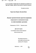 Муратчаева, Фарида Абдулвагабовна. Лексико-грамматические средства выражения модальности в кумыкском языке: В сопоставлении с русским: дис. кандидат филологических наук: 10.02.06 - Тюркские языки. Махачкала. 1998. 207 с.