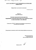 Абашилова, Аминат Магомедовна. Лексико-грамматические средства выражения семантики пространства в аварском языке в сопоставлении с английским: дис. кандидат филологических наук: 10.02.20 - Сравнительно-историческое, типологическое и сопоставительное языкознание. Махачкала. 2002. 145 с.