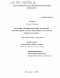 Косенко, Елена Игоревна. Лексико-грамматическое освоение интернациональных терминов в русском языке XVIII века: дис. кандидат филологических наук: 10.02.01 - Русский язык. Махачкала. 2004. 192 с.