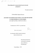 Труфанова, Марина Юльевна. Лексико-семантическая группа глаголов обработки в современном русском языке: парадигматика и синтагматика: дис. кандидат филологических наук: 10.02.01 - Русский язык. Новосибирск. 1999. 183 с.