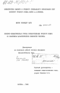 Менон, Равиндер Натх. Лексико-семантическая группа прилагательных русского языка со значением характеристики внешности человека: дис. : 00.00.00 - Другие cпециальности. Москва. 1985. 200 с.