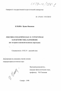 Ильина, Ирина Ивановна. Лексико-семантическая и структурная характеристика каронимов: На материале названий волжских пароходов: дис. кандидат филологических наук: 10.02.01 - Русский язык. Самара. 1998. 168 с.