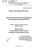 Магометова, Мадина Петровна. Лексико-семантическая интерференция в русской речи учащихся-осетин: дис. кандидат педагогических наук: 13.00.02 - Теория и методика обучения и воспитания (по областям и уровням образования). Владикавказ. 1997. 192 с.