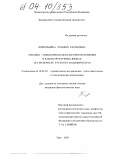 Ишкильдина, Зульфия Каримовна. Лексико-семантическая категория паронимии в разноструктурных языках: На материале русского и башкирского: дис. кандидат филологических наук: 10.02.20 - Сравнительно-историческое, типологическое и сопоставительное языкознание. Уфа. 2003. 220 с.