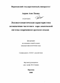 Акрам Азиз Хамид. Лексико-семантическая характеристика ассоциативно-частотного ядра лексической системы современного русского языка: дис. кандидат филологических наук: 10.02.01 - Русский язык. Воронеж. 2008. 207 с.