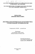 Черкасова, Любовь Николаевна. Лексико-семантическая характеристика строительной терминологии: дис. кандидат филологических наук: 10.02.01 - Русский язык. Ростов-на-Дону. 1998. 196 с.