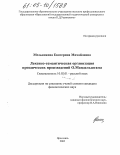 Мельникова, Екатерина Михайловна. Лексико-семантическая организация прозаических произведений О. Мандельштама: дис. кандидат филологических наук: 10.02.01 - Русский язык. Ярославль. 2005. 277 с.