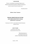 Жабелов, Замир Тахирович. Лексико-семантическая система карачаево-балкарского языка: Сравнительно с кумыкским: дис. кандидат филологических наук: 10.02.02 - Языки народов Российской Федерации (с указанием конкретного языка или языковой семьи). Нальчик. 2006. 190 с.
