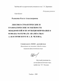 Рыжкина, Ольга Александровна. Лексико-семантические и грамматические особенности междометий и их функционирование в речи: на материале анализа пьес А.Н. Островского и А.П. Чехова: дис. кандидат филологических наук: 10.02.01 - Русский язык. Тамбов. 2009. 189 с.