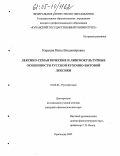 Киреева, Инна Владимировна. Лексико-семантические и лингвокультурные особенности русской кухонно-бытовой лексики: дис. кандидат филологических наук: 10.02.01 - Русский язык. Краснодар. 2005. 163 с.
