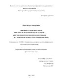 Яхин Марат Айдарович. Лексико-семантические и лингвокультурологические аспекты антропоцентрических фразеологизмов (на материале разноструктурных языков): дис. кандидат наук: 10.02.20 - Сравнительно-историческое, типологическое и сопоставительное языкознание. ФГБОУ ВО «Башкирский государственный университет». 2021. 489 с.