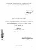 Бушакова, Марина Николаевна. Лексико-семантические и православно-культурные параметры концепта "Грех" в русском языке: дис. кандидат филологических наук: 10.02.01 - Русский язык. Краснодар. 2010. 204 с.