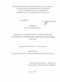 Егорова, Наталья Валентиновна. Лексико-семантические и стилистические особенности современных официально-деловых текстов: дис. кандидат филологических наук: 10.02.01 - Русский язык. Орск. 2009. 231 с.