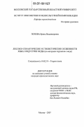 Попова, Ирина Владимировна. Лексико-семантические и стилистические особенности языка индустрии моды: на материале журналов о моде: дис. кандидат филологических наук: 10.02.19 - Теория языка. Москва. 2007. 156 с.