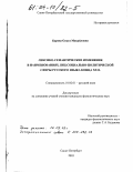 Карева, Ольга Михайловна. Лексико-семантические изменения в наименованиях лиц социально-политической сферы русского языка конца XX в.: дис. кандидат филологических наук: 10.02.01 - Русский язык. Санкт-Петербург. 2003. 198 с.