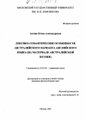 Акопян, Юлия Александровна. Лексико-семантические особенности австралийского варианта английского языка: На материале австралийской поэзии: дис. кандидат филологических наук: 10.02.04 - Германские языки. Москва. 2003. 159 с.
